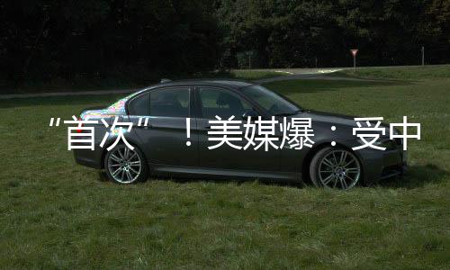 “首次”!美媒爆:受中东局势影响,美国务院下令美国“在全球所有外交机构”立即进行安全评估