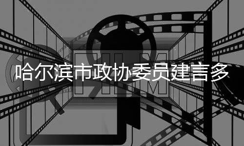 哈尔滨市政协委员建言多维度推进冰雪运动提质升级