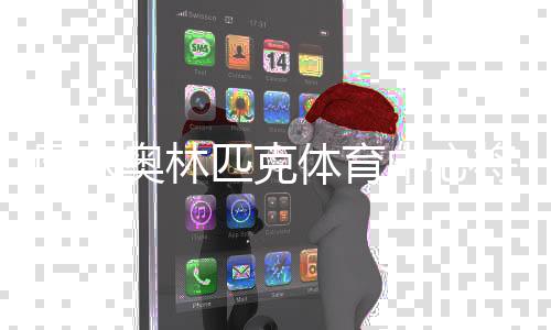 国家奥林匹克体育中心将开展全民健身主题活动