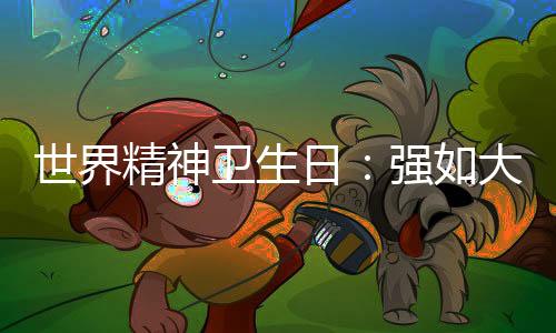 世界精神卫生日:强如大满贯冠军,内心可能比你更挣扎