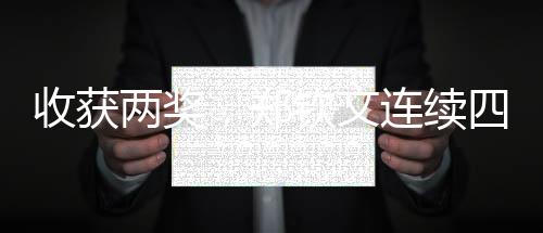 收获两奖,郑钦文连续四年斩获WTA年度奖项