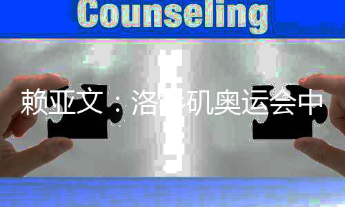 赖亚文:洛杉矶奥运会中国女排要力争登上领奖台