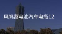 风帆蓄电池汽车电瓶12v46B24 思域雅阁骐达福瑞迪k2瑞纳宏光北汽