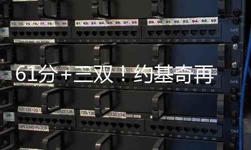 61分+三双!约基奇再创美职篮纪录,但掘金还是没赢